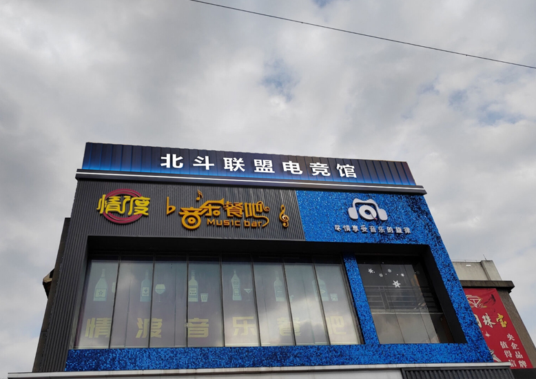 嘉興北斗聯盟電競網咖裝修設計案例